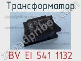 Трансформатор BV EI 541 1132