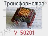 Трансформатор V 50201 