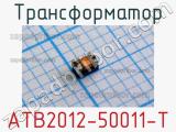 Трансформатор ATB2012-50011-T 