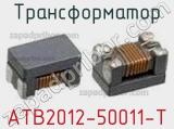 Трансформатор ATB2012-50011-T фотография 2.