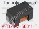 Трансформатор ATB2012-50011-T фотография 3.