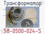 Трансформатор 58-0500-024-S