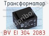Трансформатор BV EI 304 2083 