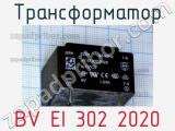 Трансформатор BV EI 302 2020 