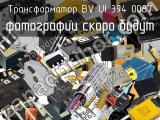 Трансформатор BV UI 394 0087