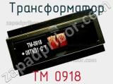 Трансформатор TM 0918 