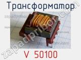 Трансформатор V 50100 