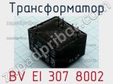 Трансформатор BV EI 307 8002 