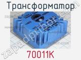 Трансформатор 70011K 