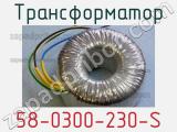 Трансформатор 58-0300-230-S