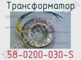 Трансформатор 58-0200-030-S 