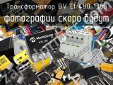 Трансформатор BV EI 480 1385