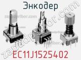 Энкодер EC11J1525402 фотография 2.