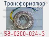 Трансформатор 58-0200-024-S 