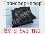 Трансформатор BV EI 543 1172 