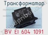 Трансформатор BV EI 604 1091 