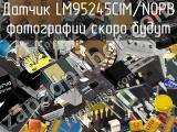 Датчик LM95245CIM/NOPB 