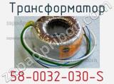 Трансформатор 58-0032-030-S