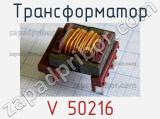 Трансформатор V 50216 