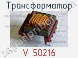 Трансформатор V 50216