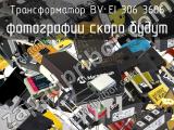 Трансформатор BV EI 306 3606