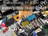 Трансформатор BV UI 482 0011