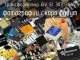 Трансформатор BV EI 307 3847 