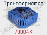 Трансформатор 70004K