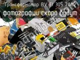 Трансформатор BV EI 305 2882 