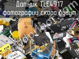 Датчик TLE4917