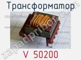 Трансформатор V 50200