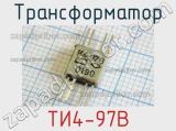 Трансформатор ТИ4-97В 