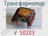 Трансформатор V 50203 