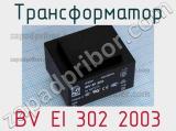 Трансформатор BV EI 302 2003