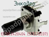 Энкодер EC12E2420404 (STEC12E07) фотография 2.