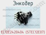 Энкодер EC12E2420404 (STEC12E07) фотография 3.