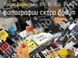 Трансформатор BV EI 304 2443