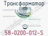 Трансформатор 58-0200-012-S