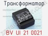 Трансформатор BV UI 21 0021