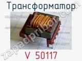 Трансформатор V 50117 