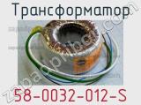 Трансформатор 58-0032-012-S