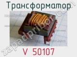 Трансформатор V 50107 