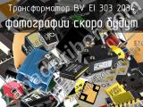 Трансформатор BV EI 303 2034