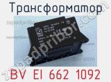 Трансформатор BV EI 662 1092