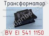 Трансформатор BV EI 541 1150 