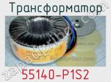 Трансформатор 55140-P1S2 