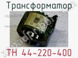 Трансформатор ТН 44-220-400 