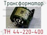 Трансформатор ТН 44-220-400