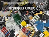 Трансформатор BV EI 304 2049