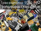 Трансформатор 55132-P1S2